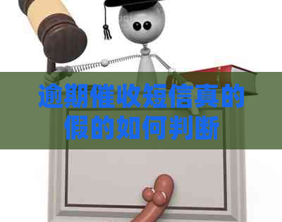 逾期短信真的假的如何判断