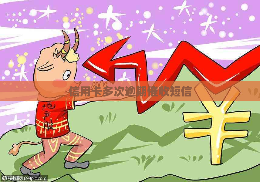 信用卡多次逾期短信