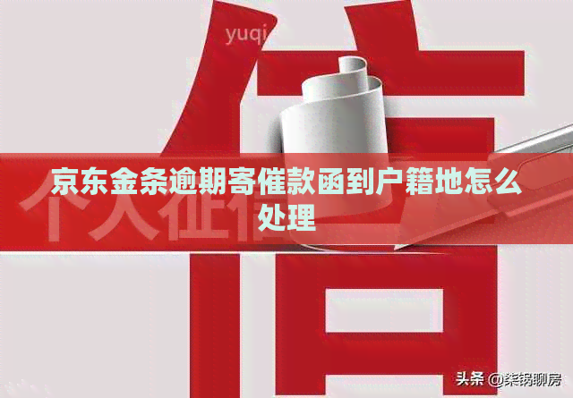 京东金条逾期寄催款函到户籍地怎么处理