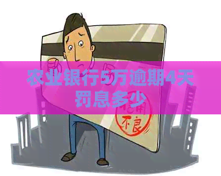 农业银行5万逾期4天罚息多少