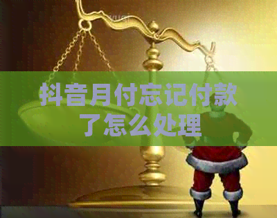 抖音月付忘记付款了怎么处理