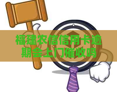 福建农信信用卡逾期会上门吗
