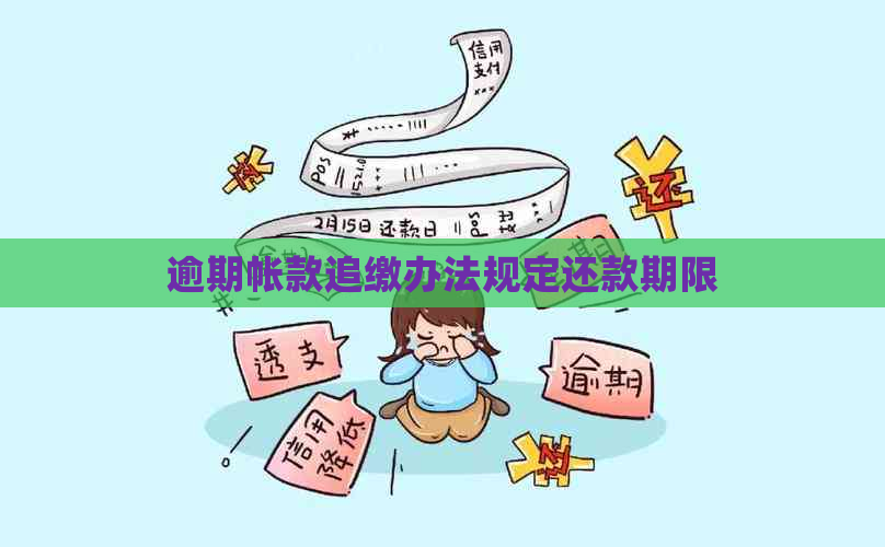 逾期帐款追缴办法规定还款期限