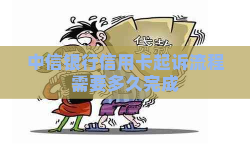 中信银行信用卡起诉流程需要多久完成