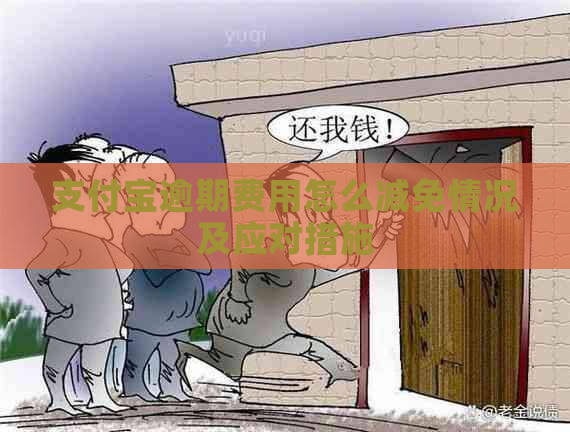 支付宝逾期费用怎么减免情况及应对措施