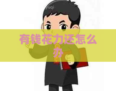 有钱花力还怎么办