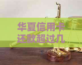 华夏信用卡还款超过几天算逾期如何处理