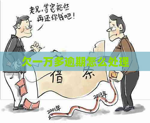 欠一万多逾期怎么处理