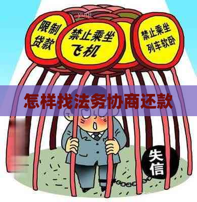 怎样找法务协商还款
