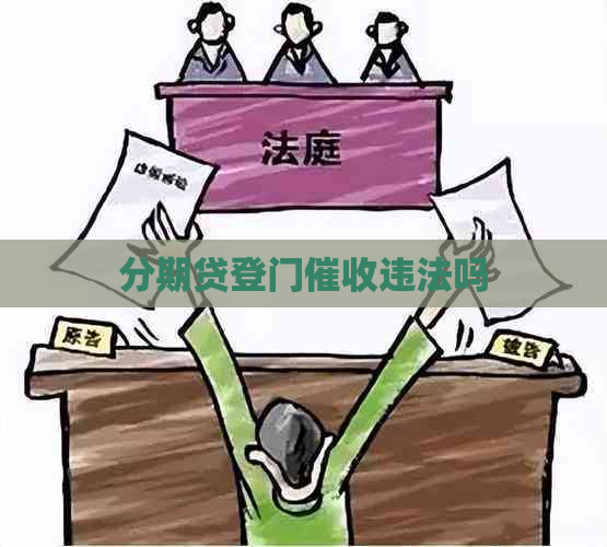 分期贷登门违法吗