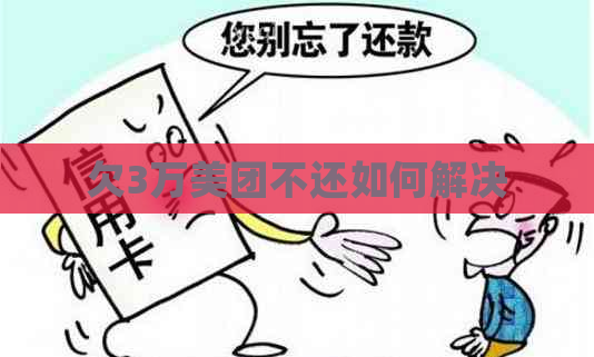 欠3万美团不还如何解决
