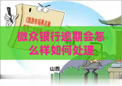 微众银行逾期会怎么样如何处理