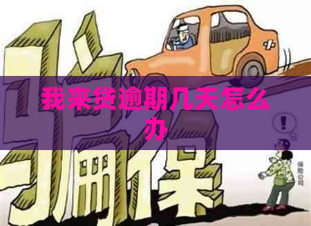 我来贷逾期几天怎么办