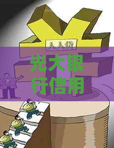 光大银行信用卡纾困还款操作步骤