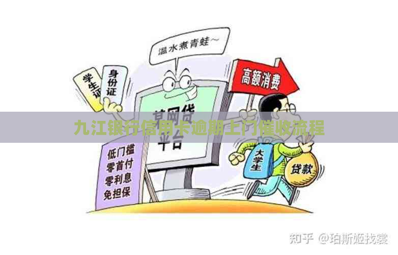 九江银行信用卡逾期上门流程