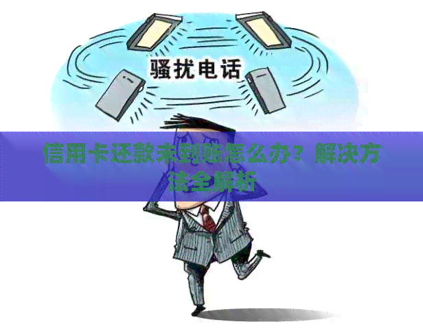 信用卡还款未到账怎么办？解决方法全解析
