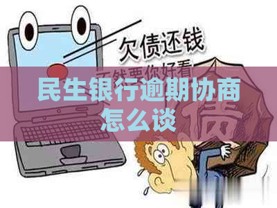 民生银行逾期协商怎么谈