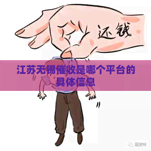 江苏无锡是哪个平台的具体信息