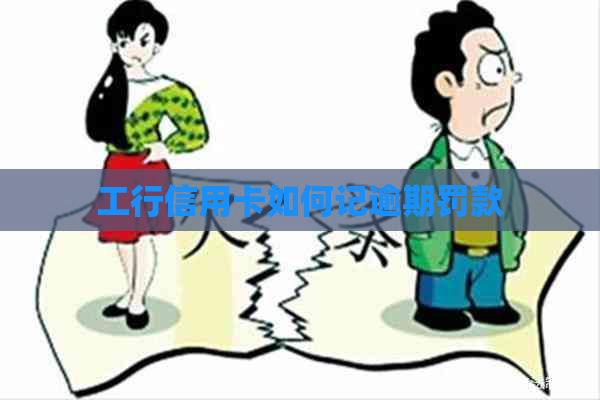 工行信用卡如何记逾期罚款