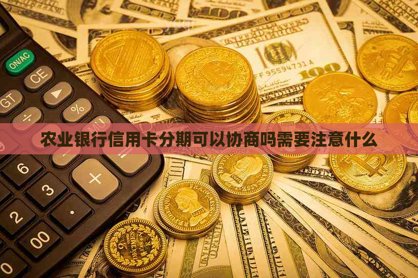 农业银行信用卡分期可以协商吗需要注意什么