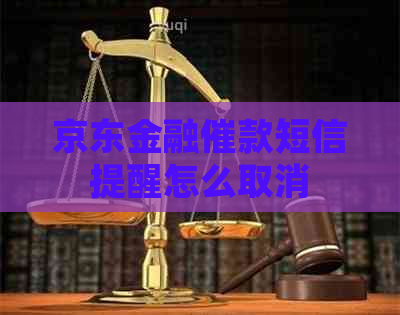 京东金融催款短信提醒怎么取消