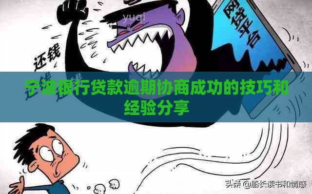 宁波银行贷款逾期协商成功的技巧和经验分享