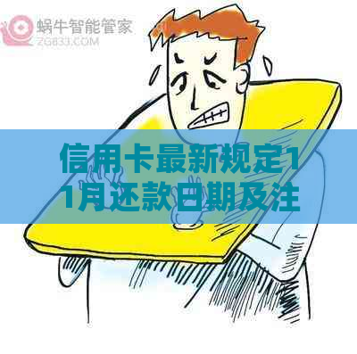信用卡最新规定11月还款日期及注意事项