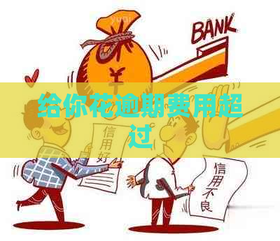 给你花逾期费用超过