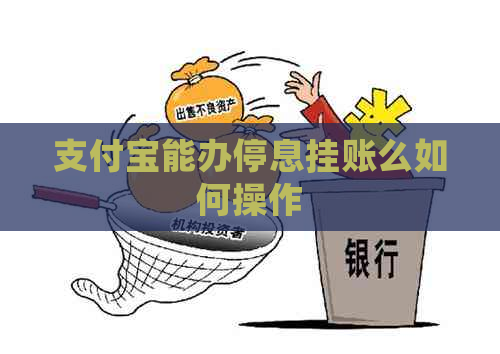 支付宝能办停息挂账么如何操作