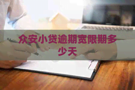 众安小贷逾期宽限期多少天