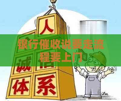 银行说要走流程要上门