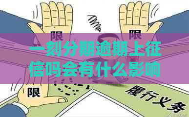 一刻分期逾期上吗会有什么影响