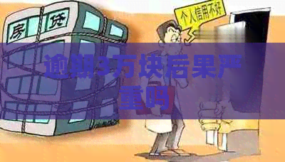 逾期3万块后果严重吗