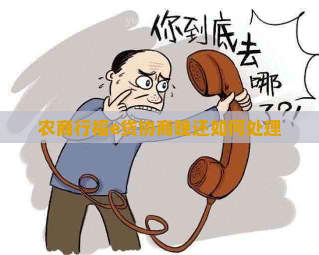 农商行福e贷协商晚还如何处理