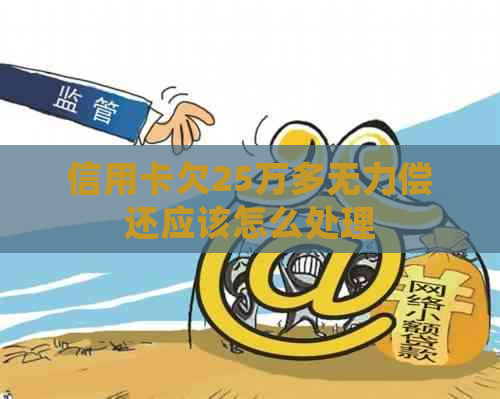 信用卡欠25万多无力偿还应该怎么处理