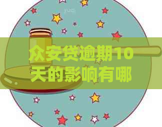 众安贷逾期10天的影响有哪些