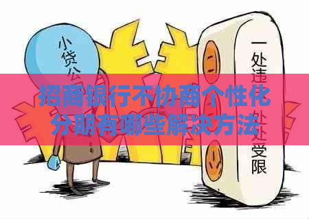 招商银行不协商个性化分期有哪些解决方法