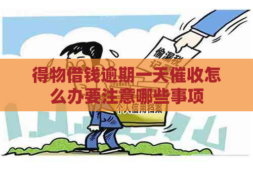 得物借钱逾期一天怎么办要注意哪些事项