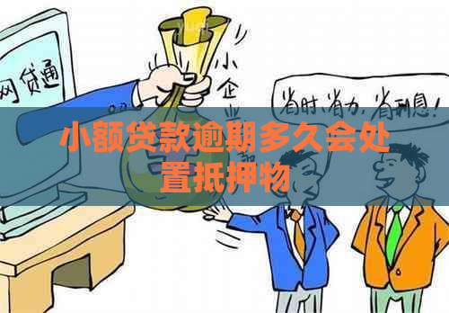 小额贷款逾期多久会处置抵押物