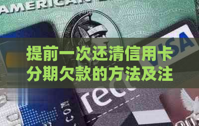 提前一次还清信用卡分期欠款的方法及注意事项