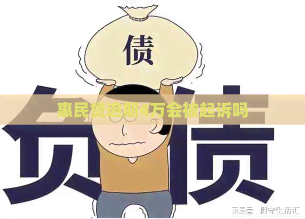 惠民贷逾期4万会被起诉吗