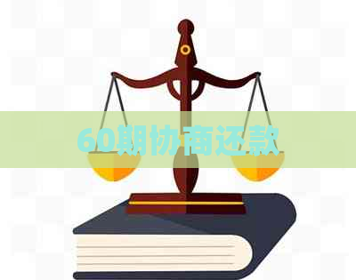 60期协商还款