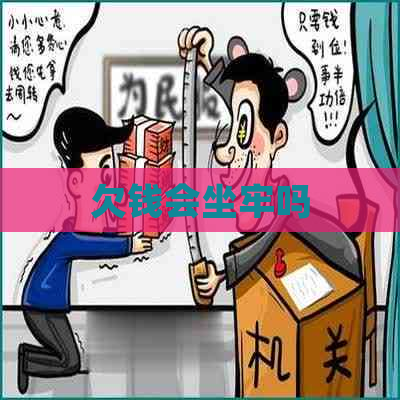 欠钱会坐牢吗