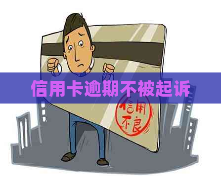 信用卡逾期不被起诉