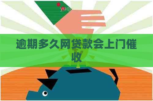 逾期多久网贷款会上门