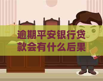 逾期平安银行贷款会有什么后果