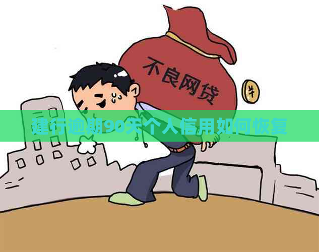 建行逾期90天个人信用如何恢复