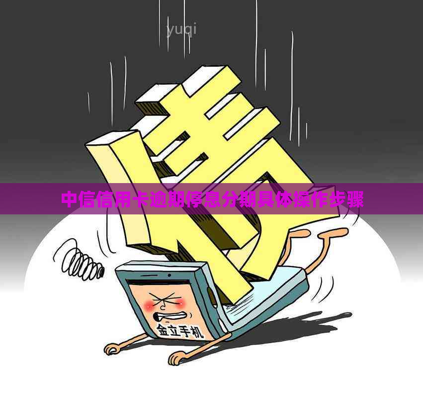 中信信用卡逾期停息分期具体操作步骤