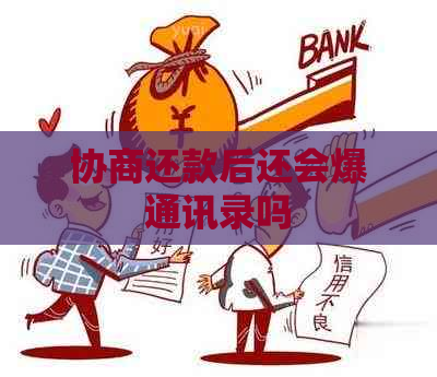 协商还款后还会爆通讯录吗