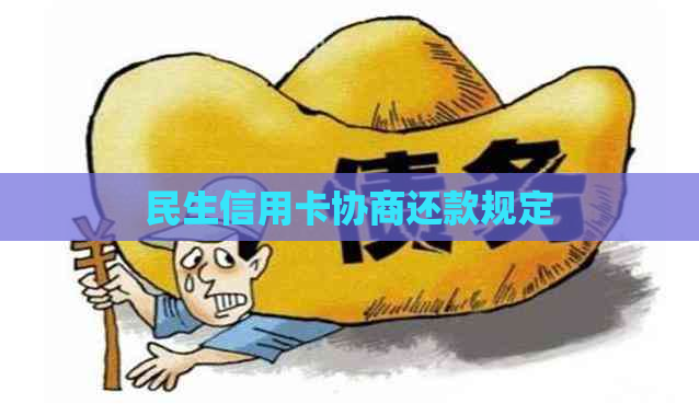 民生信用卡协商还款规定